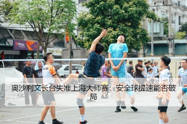 ao-sha-li-wen-zhang-tai-shi-zhun-shang-hai-da-shi-sai-an-quan-qiu-ti-su-neng-fou-po-ju-2-133.jpg