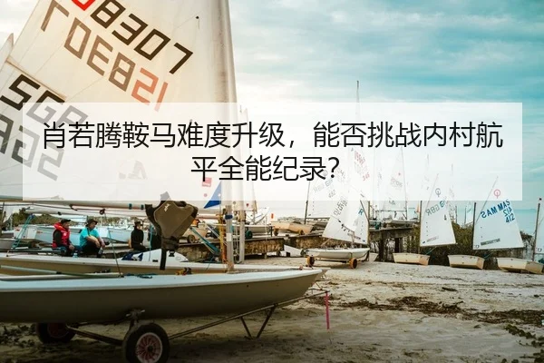 肖若腾鞍马难度升级，能否挑战内村航平全能纪录？